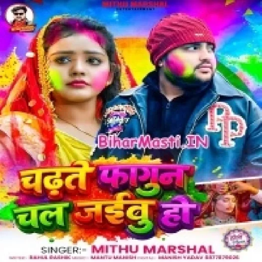 Chadhte Fagun Chal Jaibu Ho (Mithu Marshal)