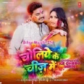 Choliye Ke Chij Me (Ritik Singh, Shilpi Raj)