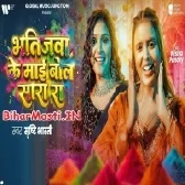 Bhatijwa Ke Maai Bola Sarara (Shristi Bharti)