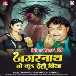 Jagrnath Bo Ka Dele Biya (Guddu Rangila)