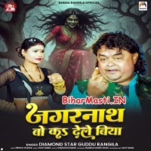 Jagrnath Bo Ka Dele Biya (Guddu Rangila)