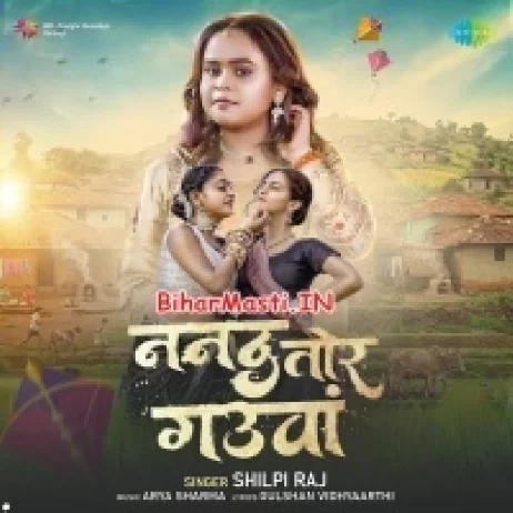 Nanad Tor Gauwa (Shilpi Raj)