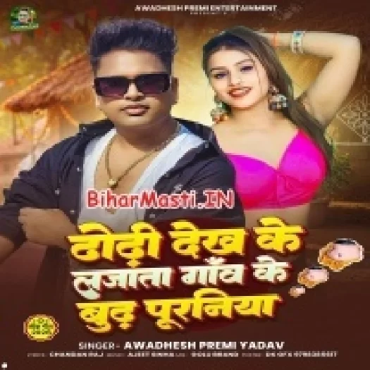 Dodhi Dekh Ke Lajata Gao Ke Budh Puraniya (Awdesh Premi Yadav)