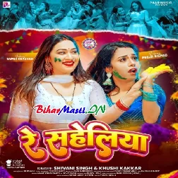 Re Saheliya (Shivani Singh, Khushi Kakkar)