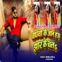 Baghwa Ke Jaan Hau Jhar Ke Chala (Monu Albela)