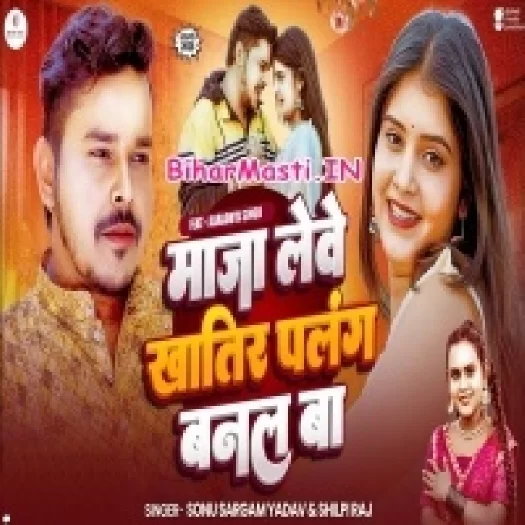 Maza Lebe Khatir Palang Banal Ba (Sonu Sargam Yadav, Shilpi Raj)