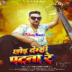 Chhod Demhi Patna Re (Gunjan Singh)