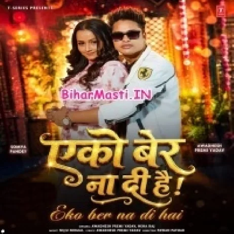 Eko Ber Na Di Hai (Awdesh Premi Yadav,Neha Raj)