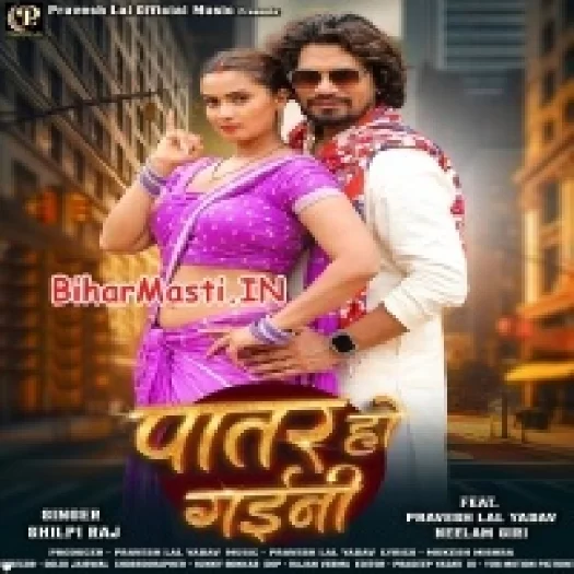 Patar Ho Gaini (Shilpi Raj)