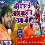 Jani Kanwar Le Aaib Chainij Raja Ji (Khesari Lal Yadav) Video Song