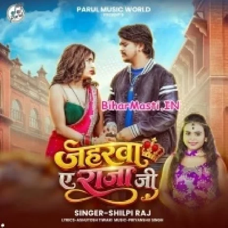 Jaharwa Ae Raja Ji (Shilpi Raj)