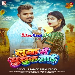 Look Me Puchuk Jaai (Pramod Premi Yadav)