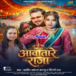 Aawtare Raja (Arvind Akela Kallu, Shilpi Raj)