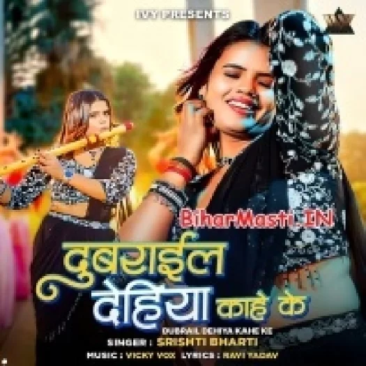 Dubrail Dehiya Kahe (Shristi Bharti)