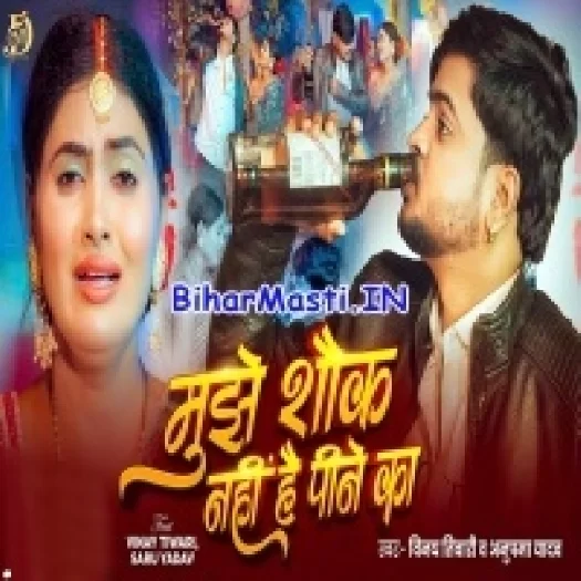 Mujhe Shaukh Nhi Hai Pine Ka (Vinay Tiwari, Anupma Yadav)