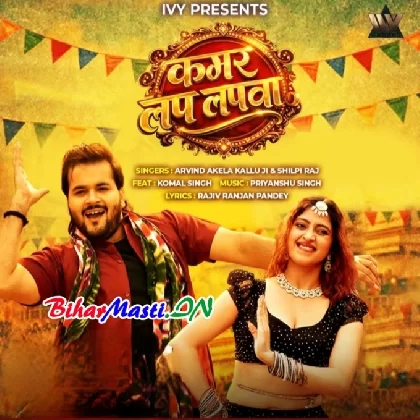 Kamar Lap Lapwa (Arvind Akela Kallu, Shilpi Raj)