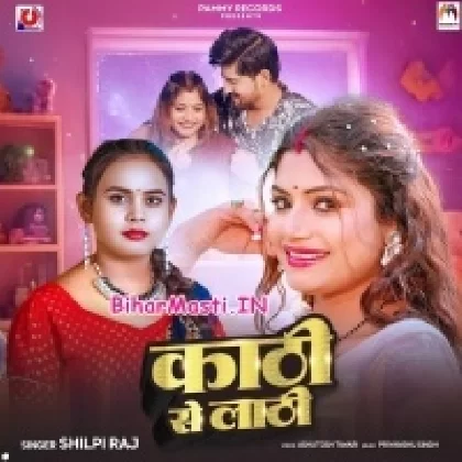 Kathi Se Lathi (Shilpi Raj)