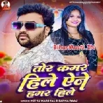 Tohar Kamar Hile Ane Hamar Hile (Mithu Marshal, Shilpi Raj)