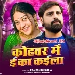 Kohbar Me E Ka Kaila (Rakesh Mishra)