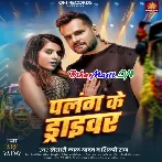 Palang Ke Driver (Khesari Lal Yadav, Shilpi Raj)