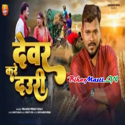 Dewar Kare Dauri (Pramod Premi Yadav)