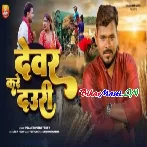 Dewar Kare Dauri (Pramod Premi Yadav)