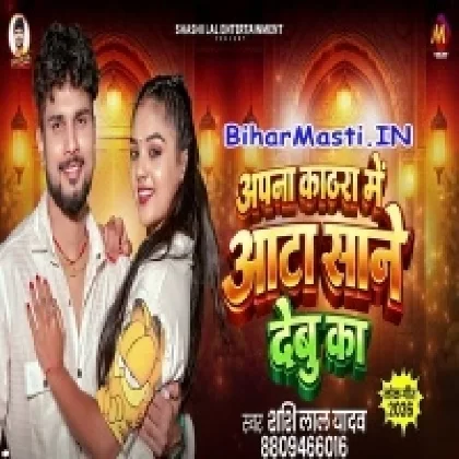 Apna Kathra Me Aata Sane Debu Ka (Sashi Lal Yadav)