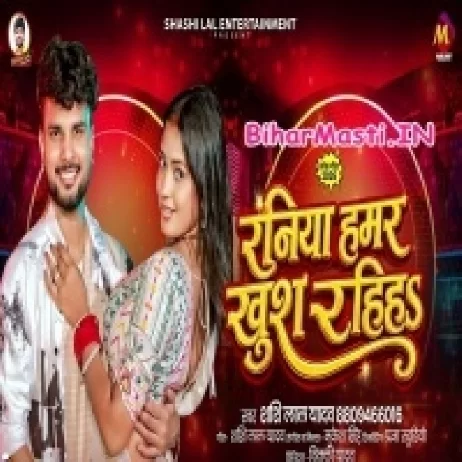 Raniya Hamar Khush Rahiha (Sashi Lal Yadav)