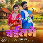 Chait Me (Ritesh Pandey)