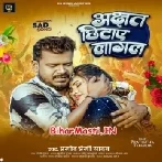 Akshat Chhitaye Lagal (Pramod Premi Yadav)