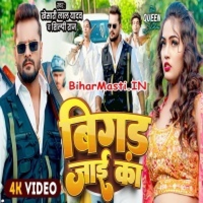 Bola Ae Kareja Hum Bigad Jaai Ka Jaan Tohara Kajra Pa Mar Jaai Ka (1080p HD)-(BiharMasti.In.Net)