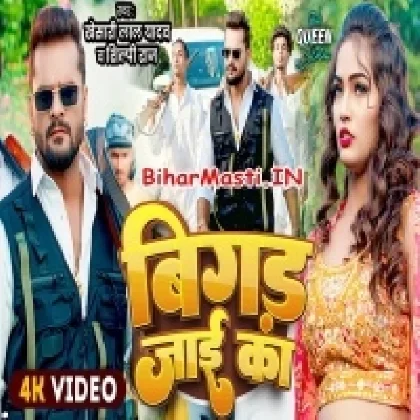 Bigad Jaai Ka (Khesari Lal Yadav, Shilpi Raj) Video Song
