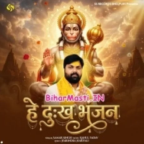 He Dukh Bhanjan (Samar Singh)