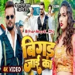 Bola Ae Kareja Hum Bigad Jaai Ka Jaan Tohara Kajra Pa Mar Jaai Ka (1080p HD)-(BiharMasti.In.Net)
