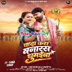 Wada Kara Banaras Ghumaiba (Samar Singh, Shilpi Raj)