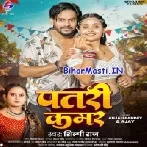 Patri Kamar (Shilpi Raj)