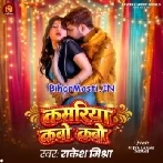 Kamariya Kabo Kabo (Rakesh Mishra)