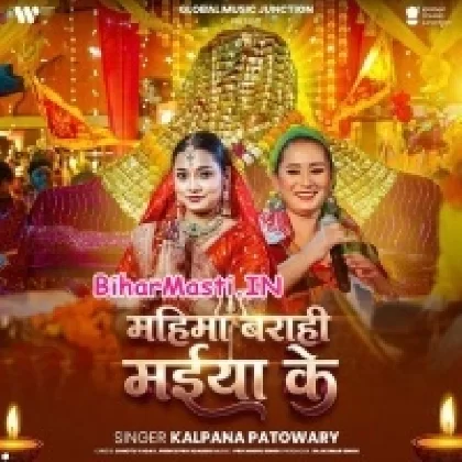 Mahima Barahi Maiya Ke (Kalpana Patwoary)