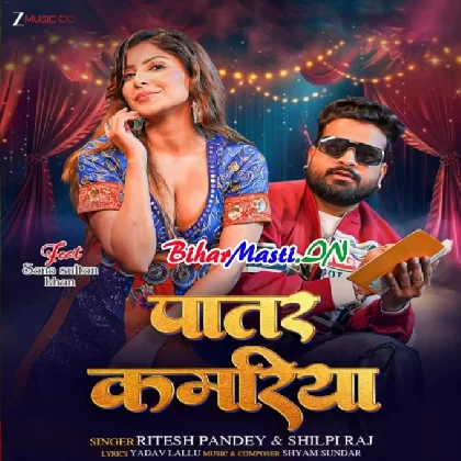 Patar Kamariya (Ritesh Pandey, Shilpi Raj)