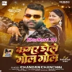 Kamar Dole Gol Gol (Chandan Chanchal)