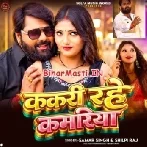Kakari Rahe Kamariya (Samar Singh, Shilpi Raj)