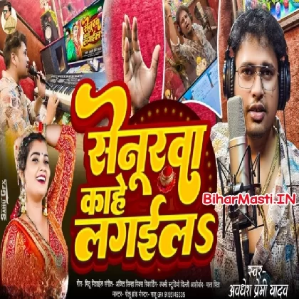 Senurwa Kahe Lagaila (Awdesh Premi Yadav)
