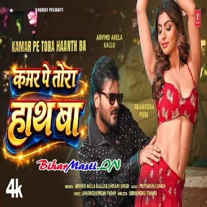 Kamar Pe Tora Hath Ba (Arvind Akela Kallu, Shivani Singh) Video Song