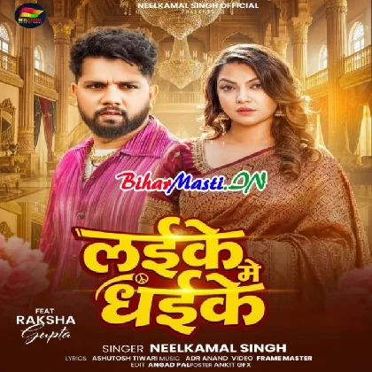 Laike Me Dhaike (Neelkamal Singh)