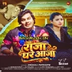 Raja Ghare Aaja (Mohan Rahtore)