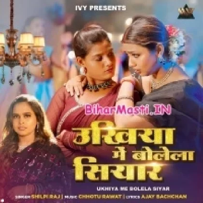 Ukhiya Me Bolela Siyar (Shilpi Raj)
