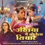 Ukhiya Me Bolela Siyar (Shilpi Raj)
