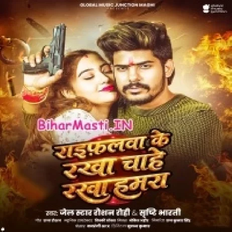 Raifalwa Ke Rakha Chahe Rakha Hamara (Raushan Rohi, Shristi Bharti)