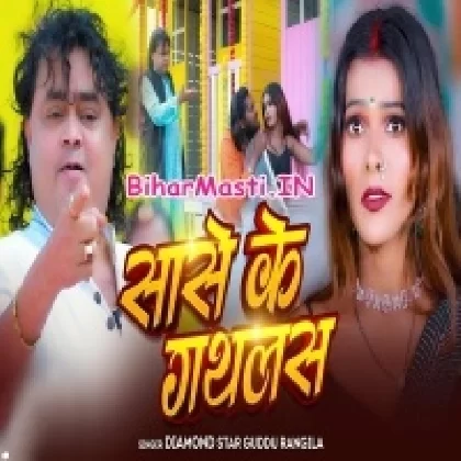 Sase Ke Gathlas (Guddu Rangila)