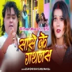 Sase Ke Gathlas (Guddu Rangila)